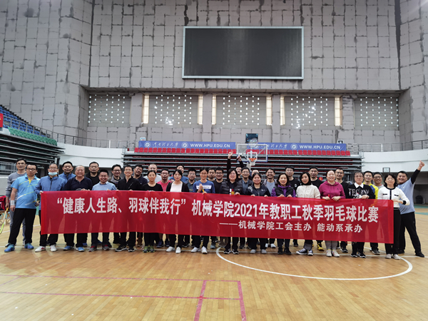 机械学院2021年教职工秋季羽毛球比赛圆满举行