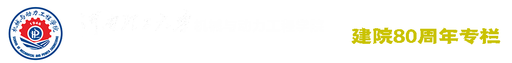 河南理工大学机械与动力工程学院建院80周年专栏